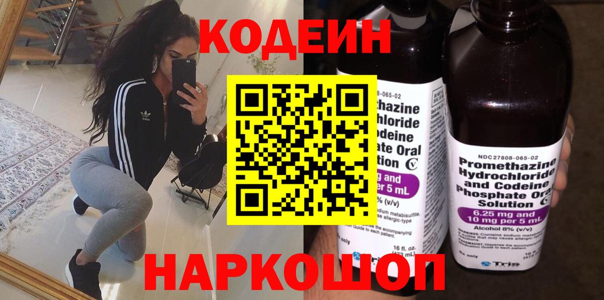 Кодеиновый сироп Lean Purple Drank  Вход с VPN  Кодеин Purple Drank  Белово 